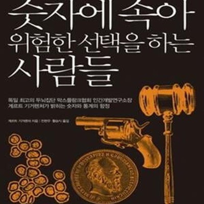 숫자에 속아 위험한 선택을 하는 사람들 (심리학의 눈으로 본 위험 계산법)