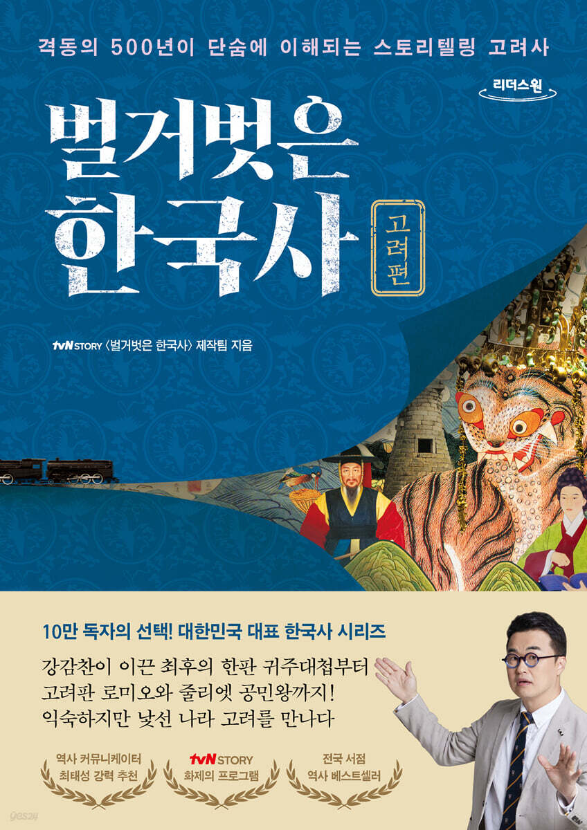 벌거벗은 한국사:고려편 (큰글자도서)