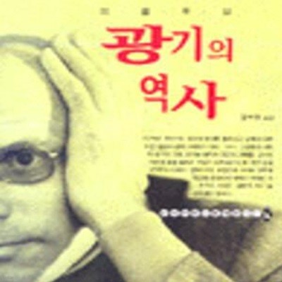 광기의 역사 (현대 프랑스 철학총서 11)