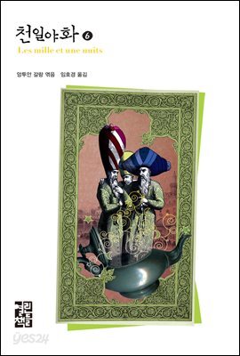 천일야화 6 - 열린책들 세계문학 141