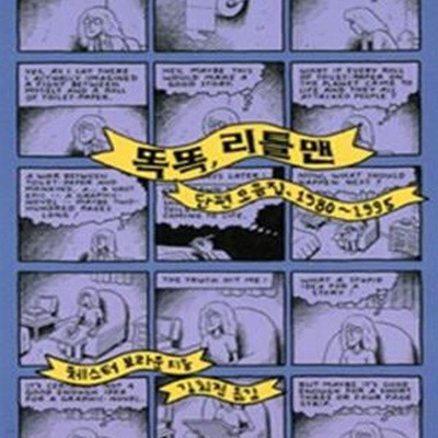 똑똑 리틀 맨 (단편 모음집 1980-1995)