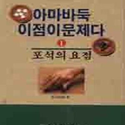 아마바둑 이점이 문제다 1 (포석의 요점)