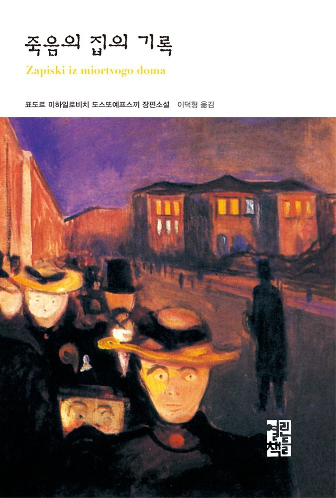 죽음의 집의 기록 - 열린책들 세계문학 105