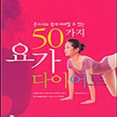 50가지 요가 다이어트 (혼자서도 쉽게 따라할 수 있는)