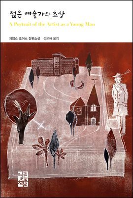 젊은 예술가의 초상 - 열린책들 세계문학 189