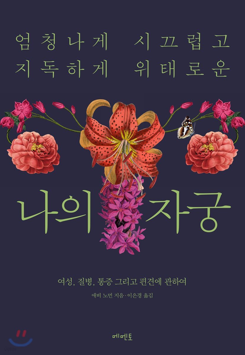 엄청나게 시끄럽고 지독하게 위태로운 나의 자궁