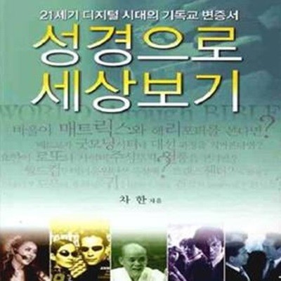 성경으로 세상보기 (21세기 디지털 시대의 기독교 변증서)