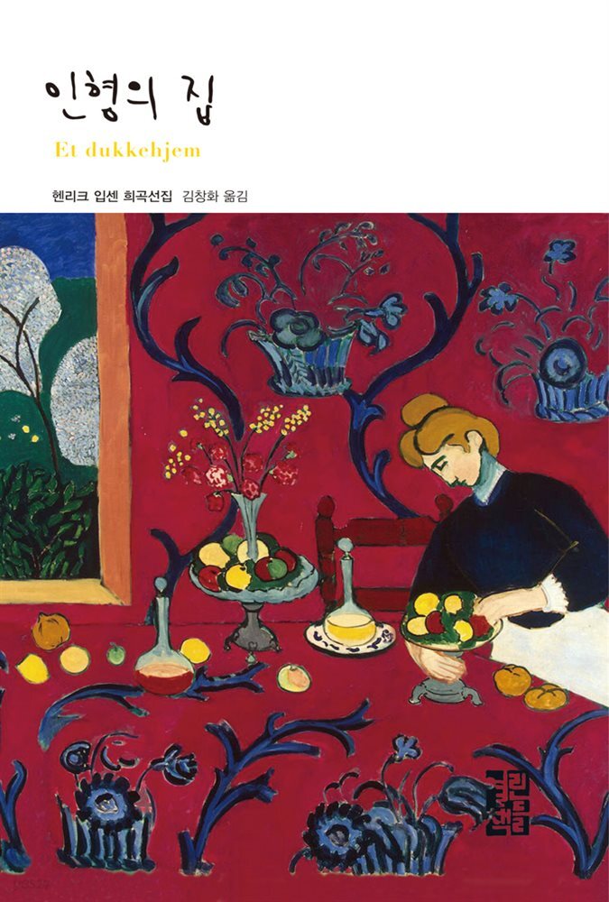 인형의 집 - 열린책들 세계문학 118