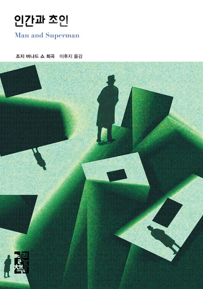 인간과 초인 - 열린책들 세계문학 209