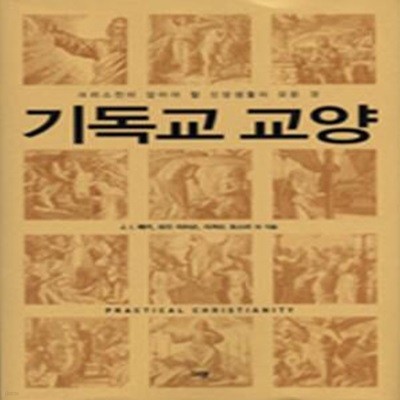 기독교 교양 (크리스천이 알아야 할 신앙생활의 모든 것)