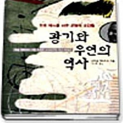 광기와 우연의 역사 전3권