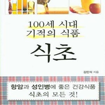 100세 시대 기적의 식품 식초