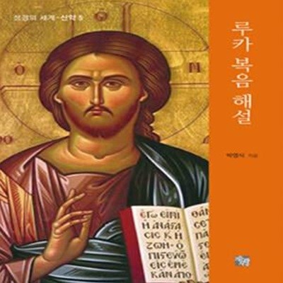 루카 복음 해설  (성경의 세계-신학5)