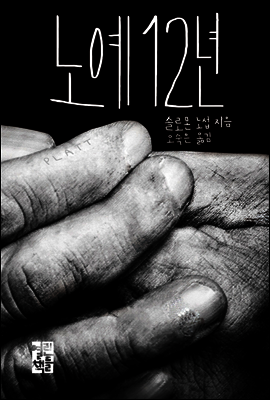 노예 12년