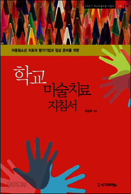 아동청소년 치료의 평가기법과 임상 준비를 위한 학교미술치료 지침서