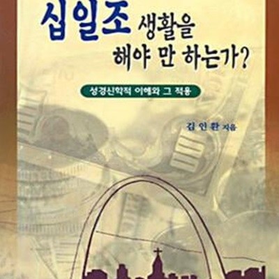 십일조 생활을 해야 만 하는가