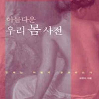 아름다운 우리 몸 사전