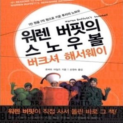 워렌 버핏의 스노우볼 버크셔 해서웨이 (1만원을 1억원으로 키운 투자의 노하우)