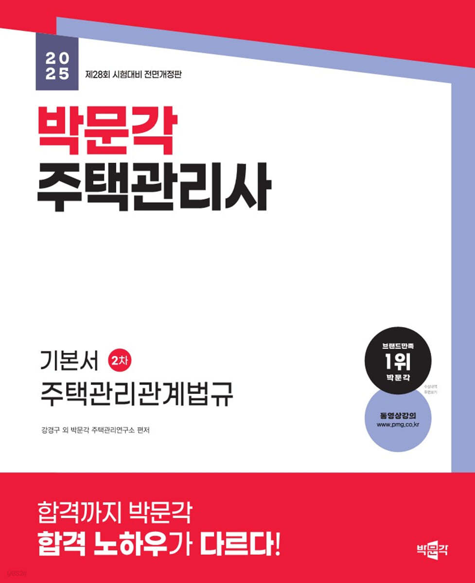 2025 박문각 주택관리사 기본서 2차 주택관리관계법규