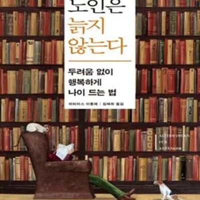 노인은 늙지 않는다 (두려움 없이 행복하게 나이 드는 법,Alterwerden fur Anfanger)