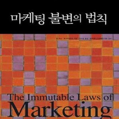 마케팅 불변의 법칙 (THE IMMUTABLE LAWS OF MARKETING)