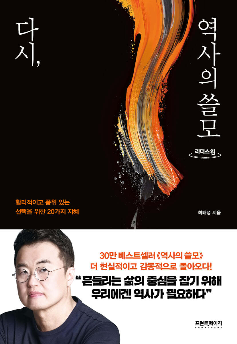 다시, 역사의 쓸모 (큰글자도서)