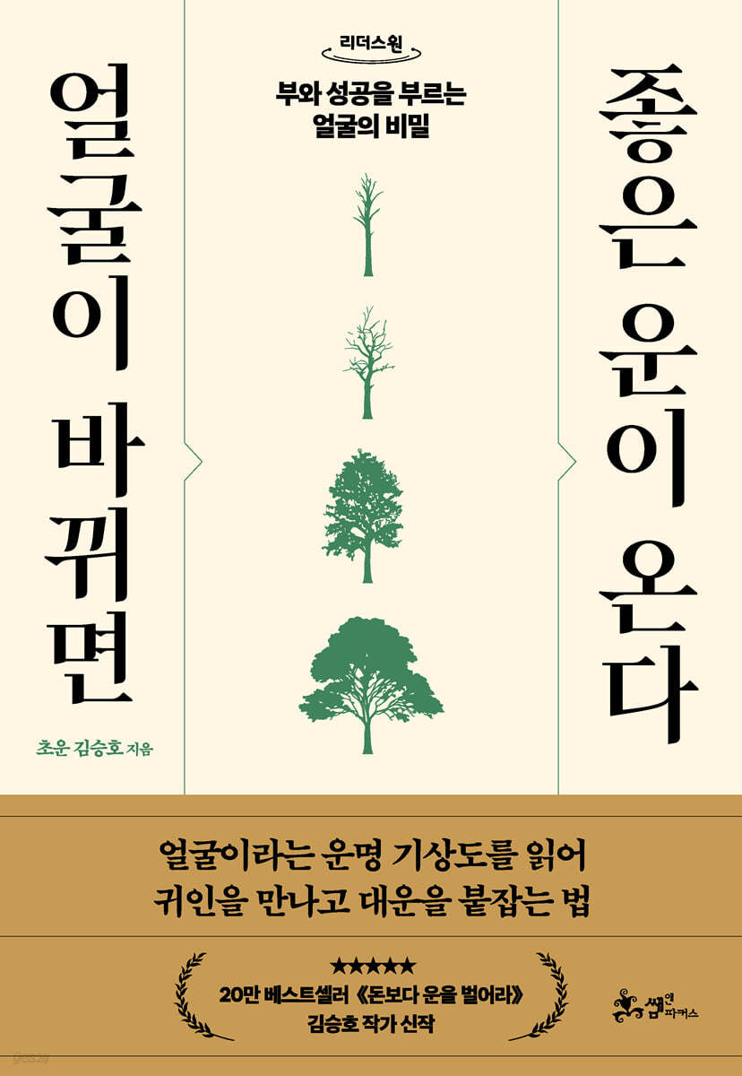 얼굴이 바뀌면 좋은 운이 온다 (큰글자도서)