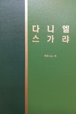 구약 라이프스타디 다니엘 스가랴 