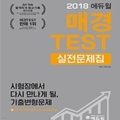 에듀윌 매경 TEST 실전문제집 (2018,시험장에서 다시 만나게 될, 기출변형문제)