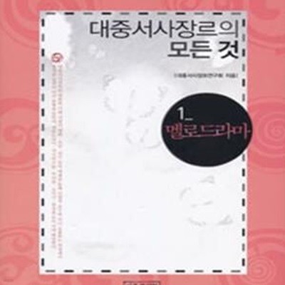 대중서사장르의 모든 것 1 (멜로드라마)