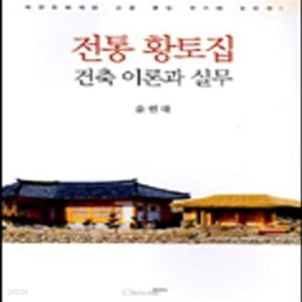 [중고샵] 전통 황토집 건축 이론과 실무 - 예스24 [중고샵]전통 황토집 건축 이론과 실무 - 예스24