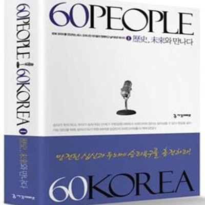 60 PEOPLE 60 KOREA 역사 미래와 만나다 1 (60년 코리아를 판단하는 60인 오피니언 리더들의 명쾌하고 날카로운 메시지)