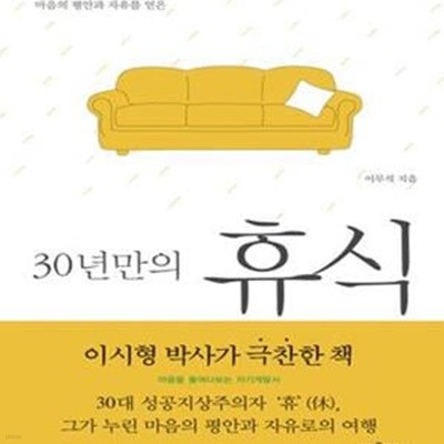 30년만의 휴식 (마음의 평안과 자유를 얻은)