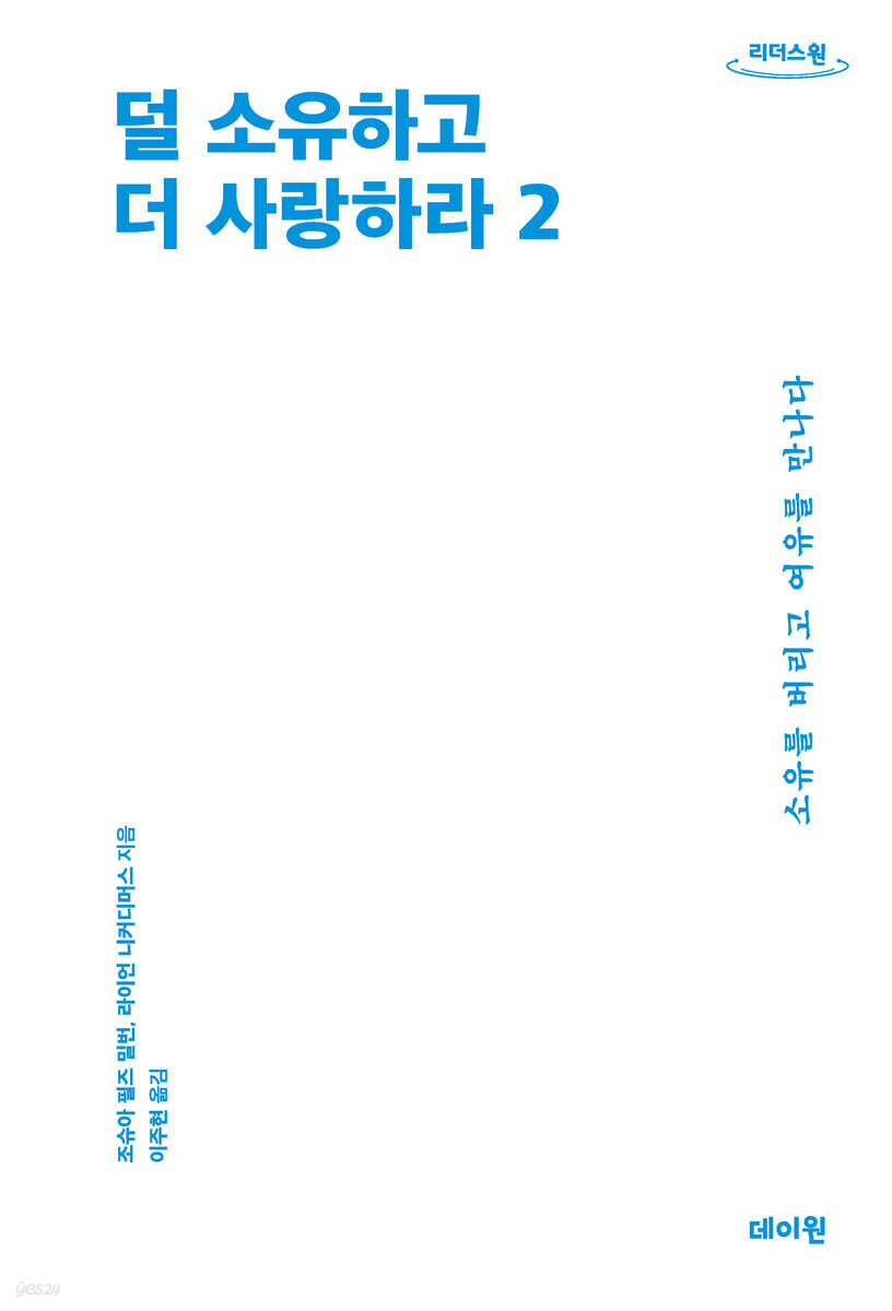 덜 소유하고 더 사랑하라 2 (큰글자도서)