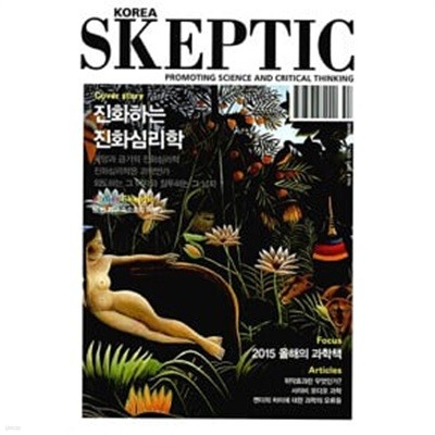 SKEPTIC Korea 진화하는 진화심리학