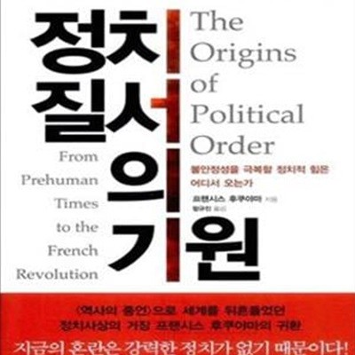 정치 질서의 기원 (불안정성을 극복할 정치적 힘은 어디서 오는가)