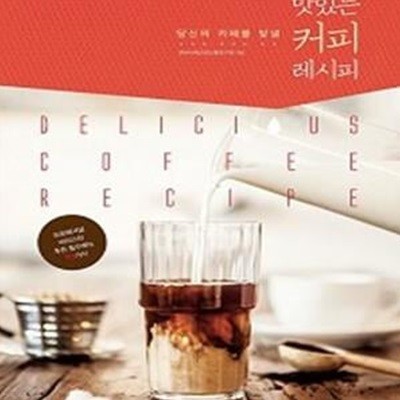 맛있는 커피 레시피 (당신의 카페를 빛낼, 프로페셔널 바리스타 추천 필수메뉴 93가지)