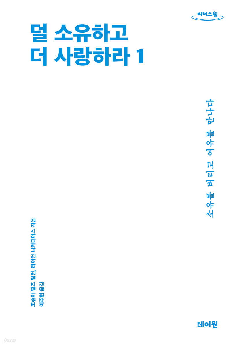 덜 소유하고 더 사랑하라 1 (큰글자도서)