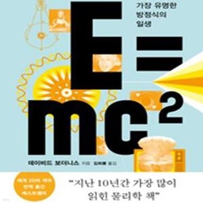 E=mc2 (세상에서 가장 유명한 방정식의 일생)