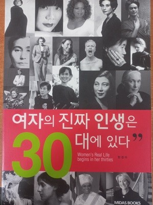 여자의 진짜 인생은 30대에 있다