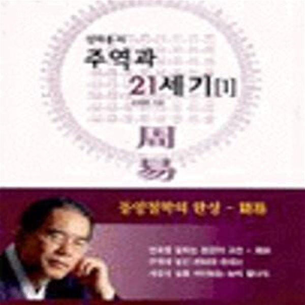 [중고샵] 주역과 21세기 1 - 예스24 [중고샵]주역과 21세기 1 - 예스24