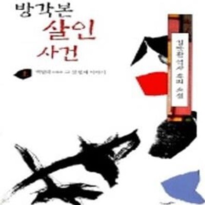 방각본 살인 사건[ 상][하] (백탑파 그 첫 번째 이야기)