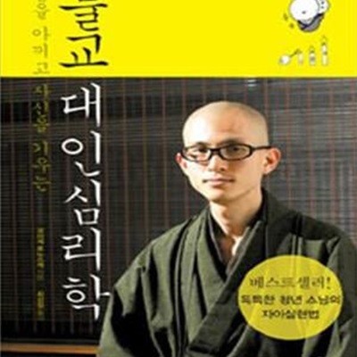 불교 대인심리학 (남을 아끼고 자신을 키우는)