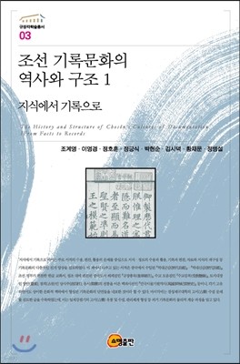 조선 기록문화의 역사와 구조 1