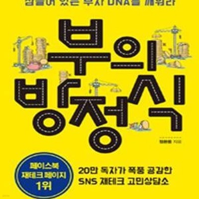 부의 방정식 (페이스북 재테크 1위 페이지가 알려주는 부자 공식)