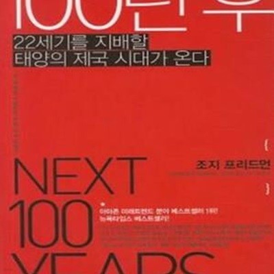 100년 후 (22세기를 지배할 태양의 제국 시대가 온다)