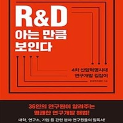 R&D 아는 만큼 보인다 (4차 산업혁명시대 연구개발 길잡이)