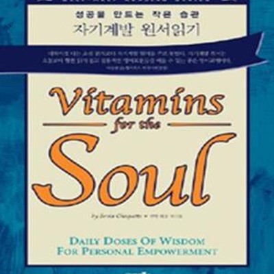 자기계발 원서읽기 (성공을 만드는 작은 습관, VITAMINS FOR THE SOUL)