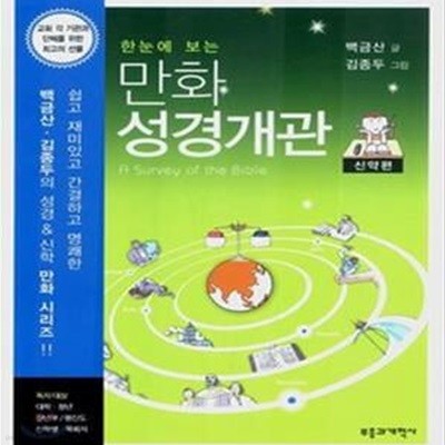 한눈에 보는 만화 성경개관 (신약편)