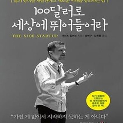 100달러로 세상에 뛰어들어라 (삶의 방식을 재발견하고 새로운 미래를 창조하는 법)